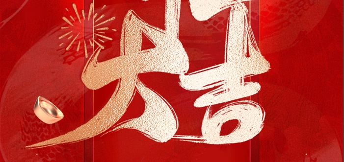 金蛇啟歲，開工呈瑞！
